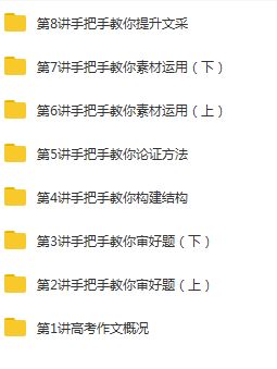 手把手教你高考语文如何写出高分作文教学视频(杜岩松老师 8讲)