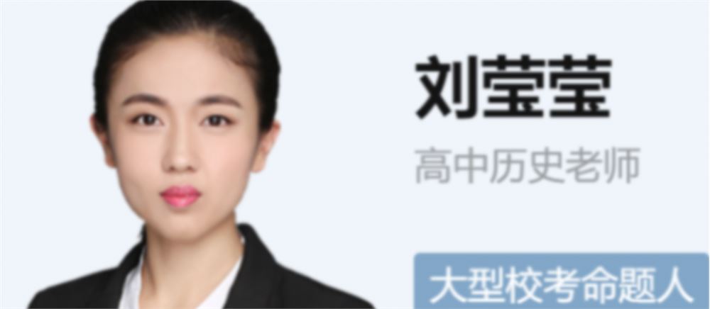 刘莹莹2022届高考历史二轮复习寒春联报 春季班更新20讲