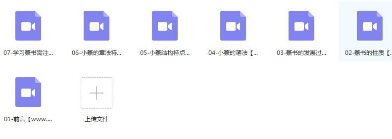 篆书毛笔字书写基础入门教程视频（7集）
