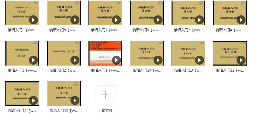 俄语入门学习视频_俄语全套基础教程