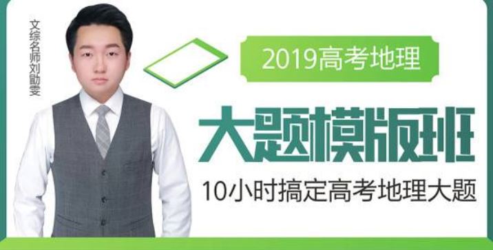 腾讯课堂2019高考地理复习刘勖雯地理全年联报班带讲义全课程百度云下载 