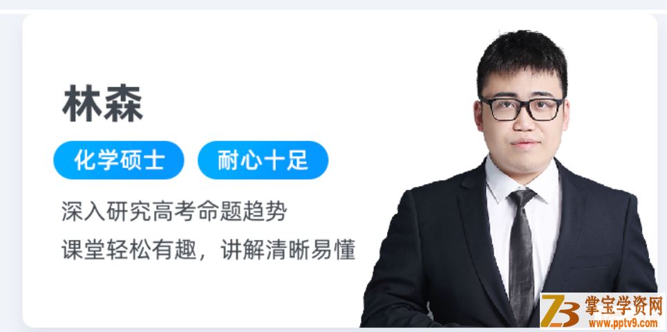 林森 2021暑假 高二化学暑假尖端班（更完）课程视频百度云下载