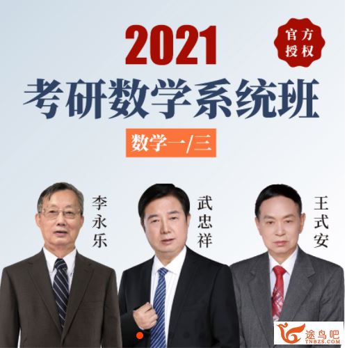 2021考研数学 李永乐王式安武忠祥团队-中国大学慕课高数学（230G视频+讲义）全资源百度云下载 