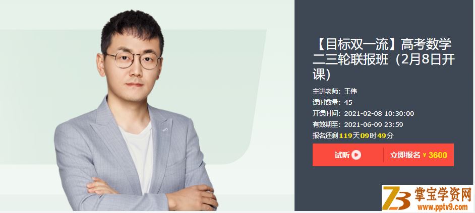 2021高考数学 王伟数学双一流班二三轮复习联报课程视频百度云下载