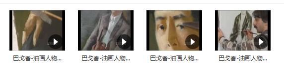 巴戈香人物肖像_油画人物视频教学视频_人物肖像油用油画步骤
