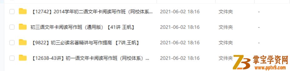 王帆 小帆课堂 初中语文初一初二初三阅读写作班课程视频百度云下载