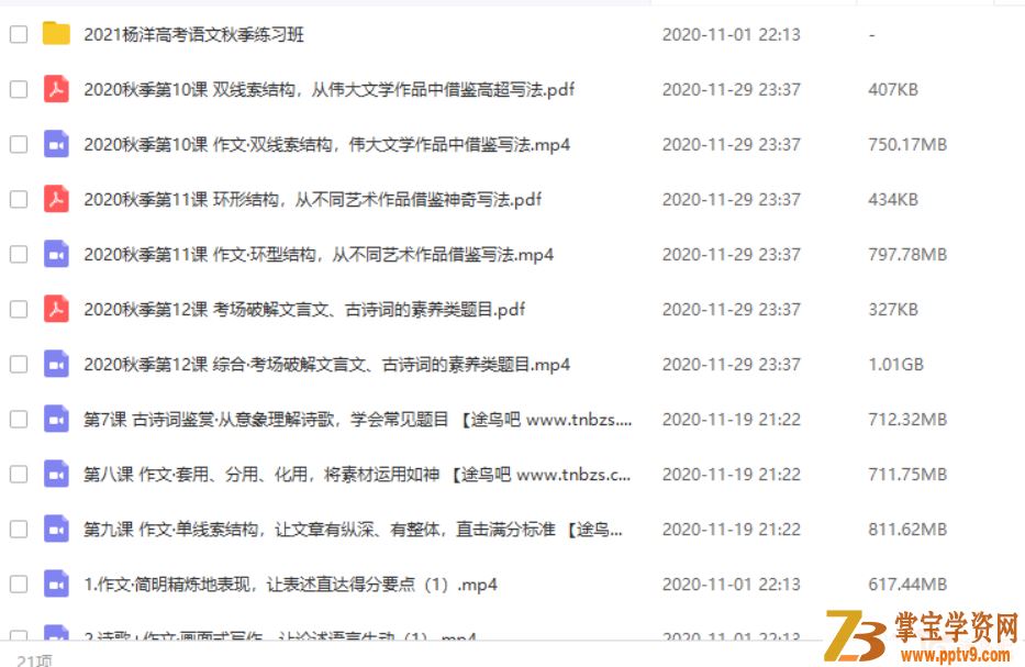 TX课堂2021高考语文 杨洋语文一轮复习暑秋联报课程资源百度云下载