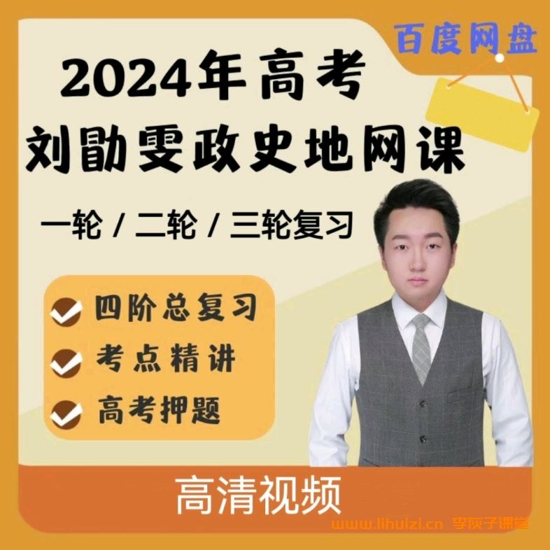 2024年刘勖雯高考政治冲刺课梦想典当铺 百度网盘下载