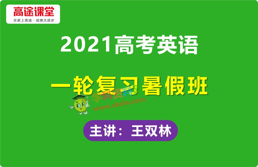 2021高途王双林高考英语一轮复习暑假高三提高班视频课程百度云网盘下载
