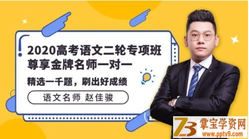 TX课堂【语文赵佳骏】2020高考赵佳骏语文二轮复习之轮必刷一千题课程视频合集百度云下载