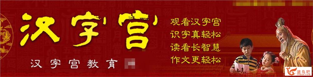 《汉字宫》汉字亲子课程3部全套视频 430集百度云下载