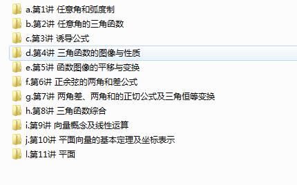 高中数学必修四课本知识精讲全套网课视频（刘畅 36集）