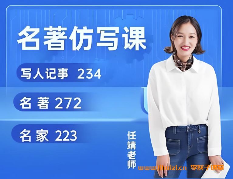 【任靖老师】轻松快乐名著仿写课视频 239讲百度网盘下载
