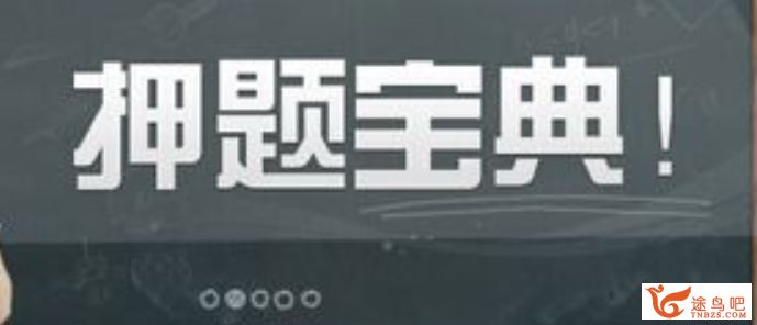 2020高考名师押题班课程合集（赵礼显、赵华民、张学礼、张继光、陆艳华、胡金利、马步野）全押题课程资源百度云下载 