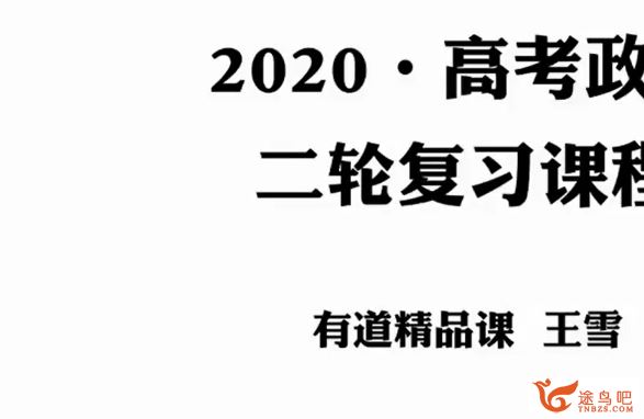 yd精品课2020高考政治 王雪政治一二轮复习全年联报班 