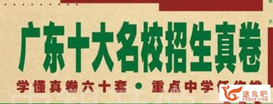 2019年广东十大名校招生真卷全套语数外资源百度云下载 