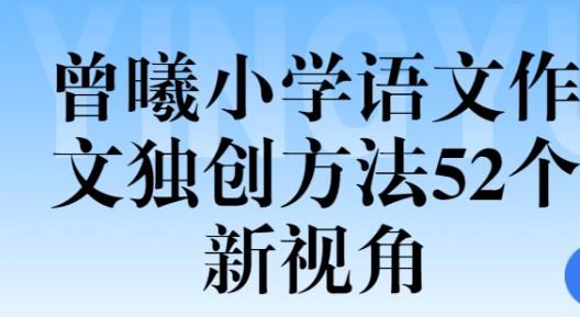 高途课堂 曾曦老师 小学作文独创方法新视角52个 带讲义资源合集百度网盘下载