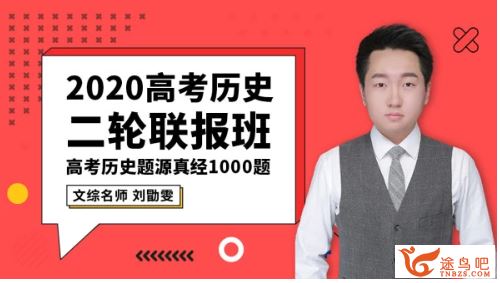 腾讯课堂【历史刘勖雯】2020高考刘勖文历史二轮复习 题库全集课程视频资源百度云下载 