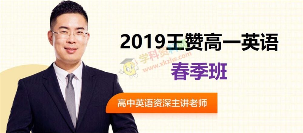 2019王赞高一英语春季班王赞英语视频课程含讲义百度网盘下载