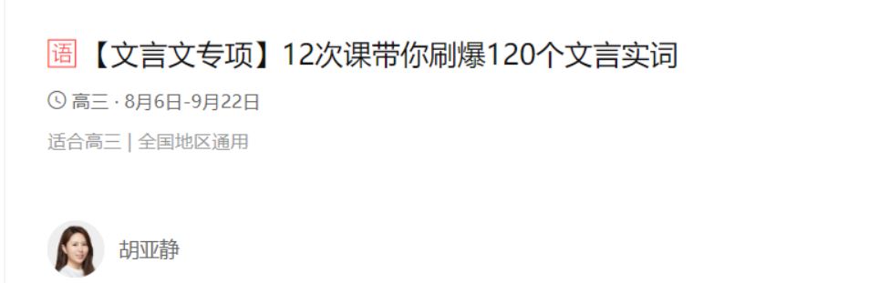 胡亚静带你刷爆初中语文120个文言实词 12课带讲义