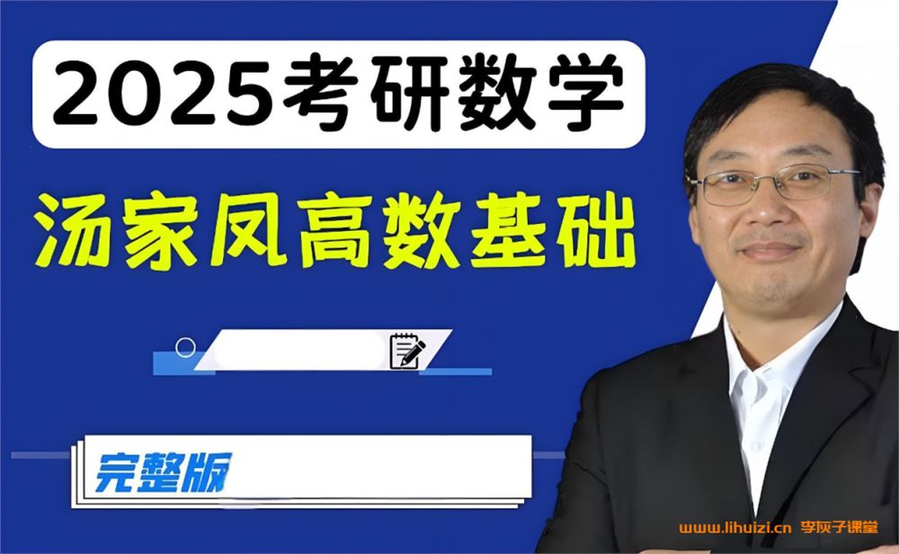 汤家凤数学2025年考研数学全程班 215G课程大合集百度网盘下载