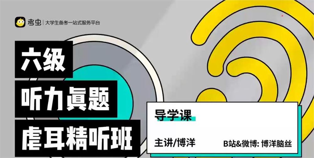 2022年12月考虫六级听力真题虐耳精听班 23讲带资料完结 百度网盘下载