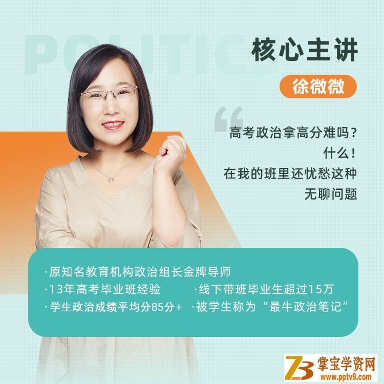 徐微微 2021暑假 高一政治暑假系统班（更完）课程视频百度云下载