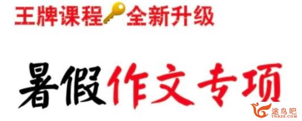 跟波波学语文 谢明波高考作文暑假全集课程精讲视频百度云下载