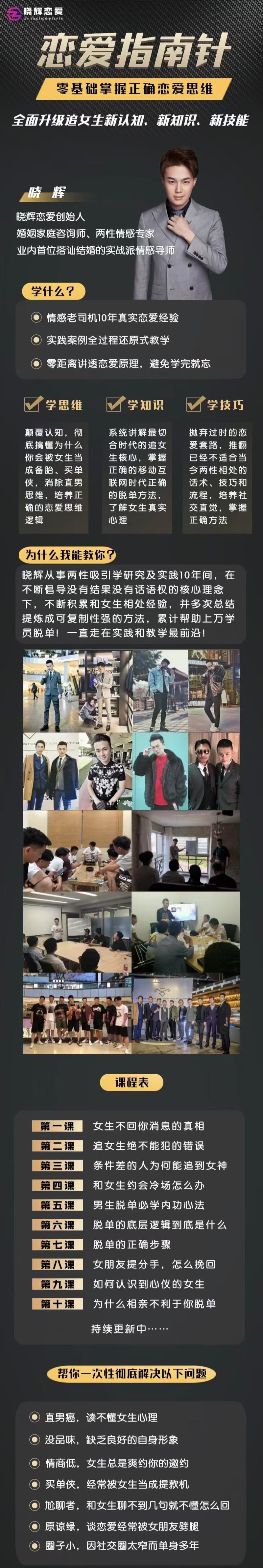 导师晓辉《恋爱指南针》全面升级追女生新认知
