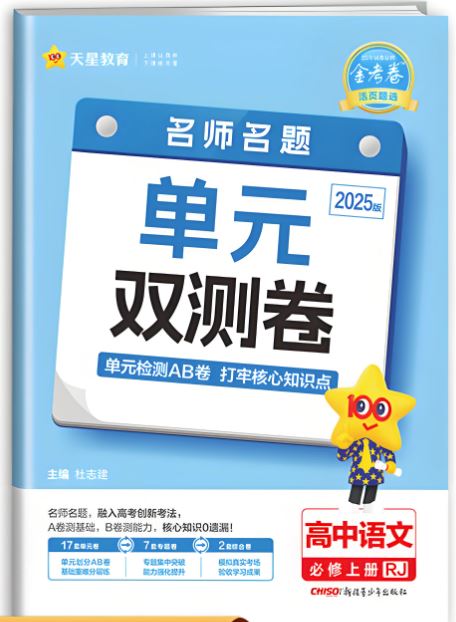天星教育2025版《高中单元双测卷+期中期末卷  》 百度网盘下载