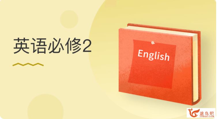 某门中学 黄雅妮 2018年 高中英语必修二视频资源百度云下载 