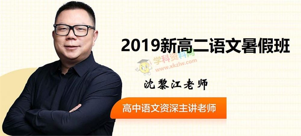 2019沈黎江新高二语文暑假班沈黎江语文视频课程含讲义百度网盘下载