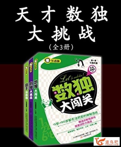 天才数独大挑战（全3册）课程视频百度云下载 