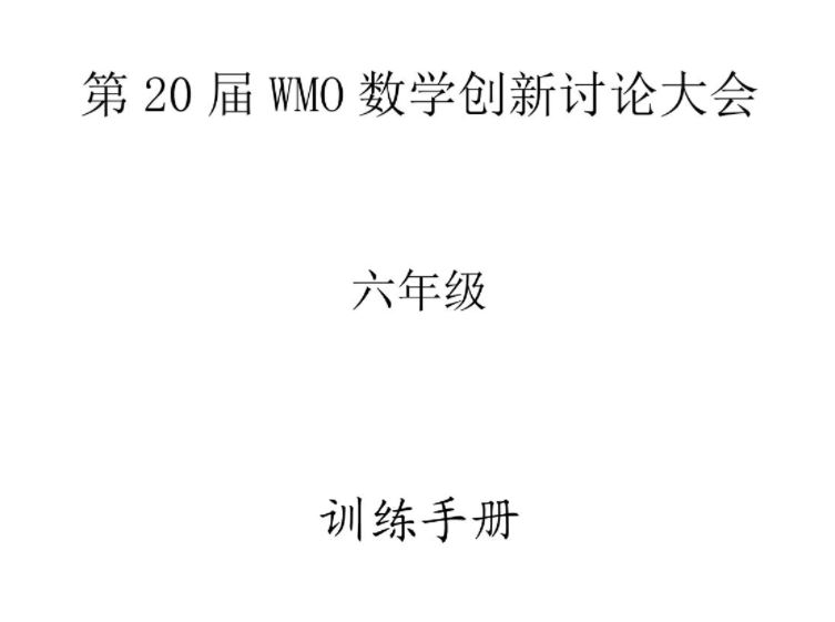 第20届WMO数学创新讨论大会电子期刊 百度网盘下载