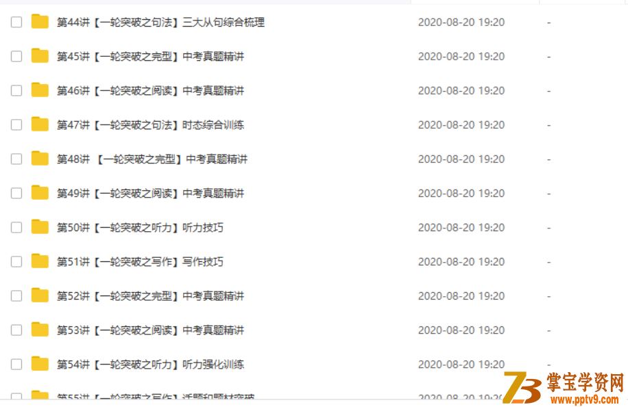 X而思网校刘飞飞新初三英语年卡尖子班人教版71讲（人教版）课程资源百度网盘下载