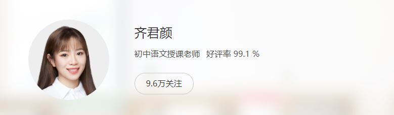 齐君颜 2020秋 初一语文阅读写作直播班 16讲带讲义完结