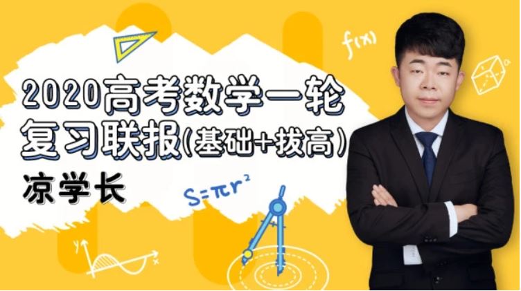 【数学凉学长】腾讯视频 2020高考数学复习联报（基础+拔高）资源百度云下载