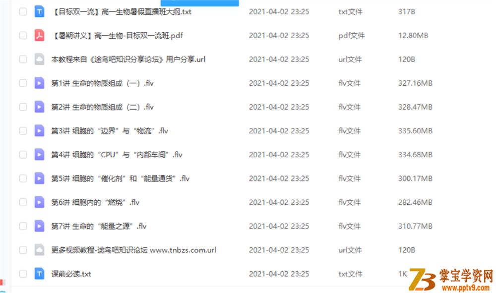 陆巍巍2020暑 目标双一流 高一生物暑假直播班 7讲 （完结）课程视频百度云下载