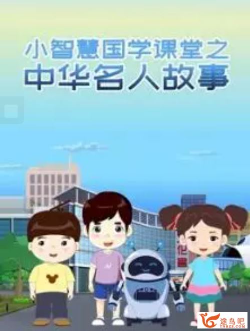 看动画学中华名人故事 40个中华名人故事 【完结】课程视频百度云下载 