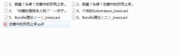 《恋爱中的形而上学》全套视频课程（6集）