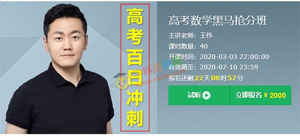 [价值2000元] 2020王伟数学高考数学黑马抢分班百日冲刺视频课程资源百度网盘下载