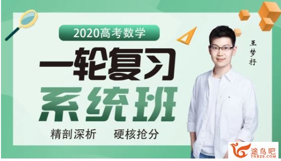 腾讯课堂【数学王梦抒】2020高考数学一轮复习联报班（完结）全课程视频百度云下载