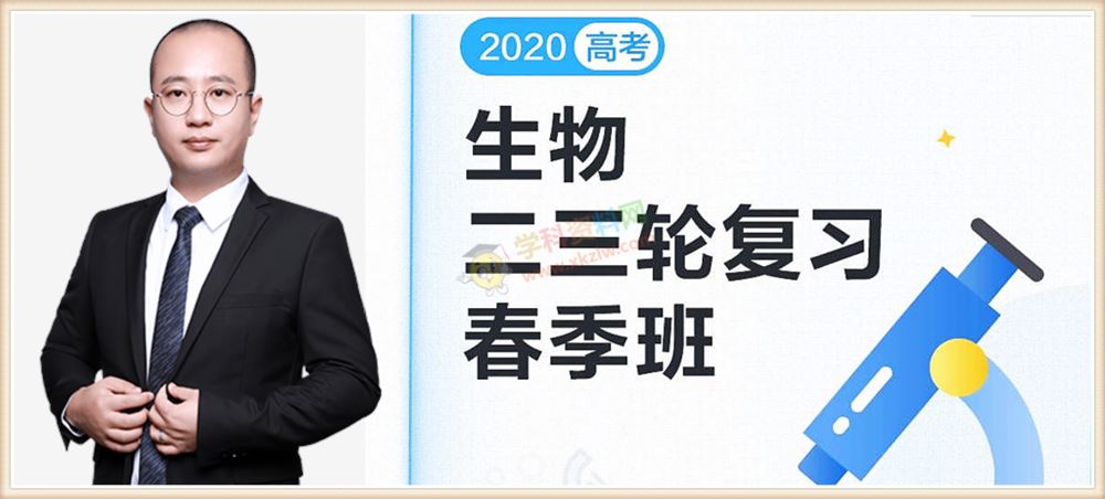 2020徐京生物二三轮复习寒假春季联报班高途课堂高考生物全套视频课百度网盘