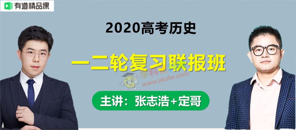 2020张志浩历史定哥历史一二轮复习全年冲刺高考历史视频课程资源含讲义百度网盘