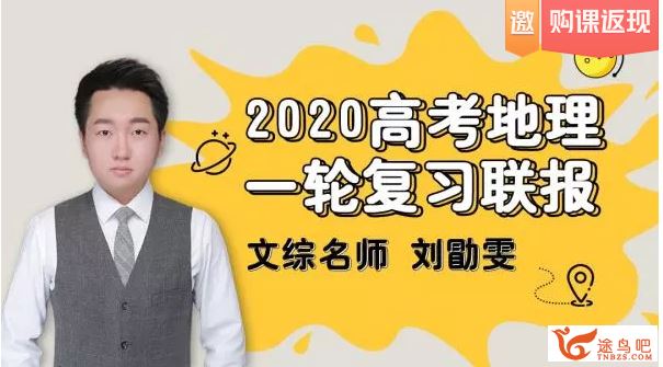 tx课堂2020高考地理 刘勖雯地理一二轮复习全年联报班课程视频百度云下载 