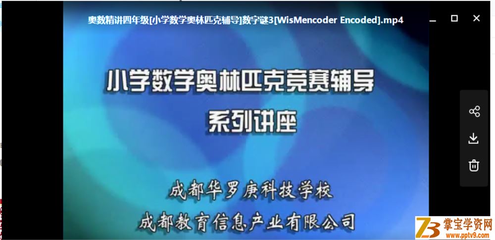 奥数精讲三至六年级全套 小学数学奥林匹克辅导视频课程百度云下载