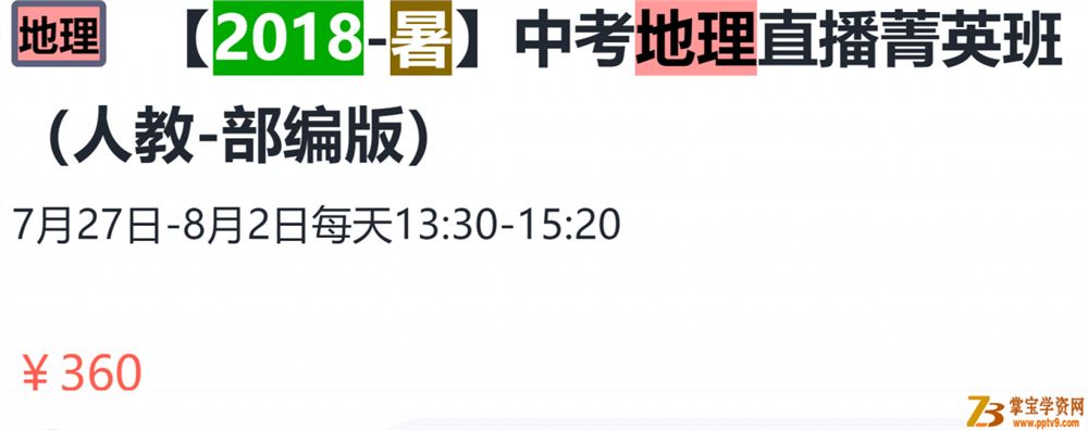 某而思网校 初中地理曹玉叶 2018暑 初三地理暑期中考精英班课程视频百度网盘下载