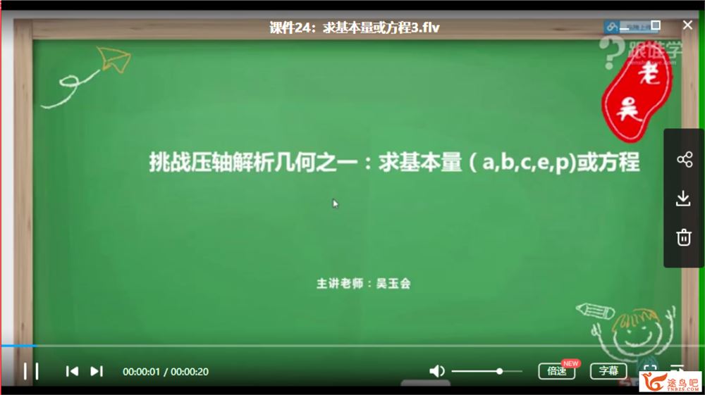 2019吴玉会高考数学130分秘籍+老吴数学通关!全课程视频百度云下载 