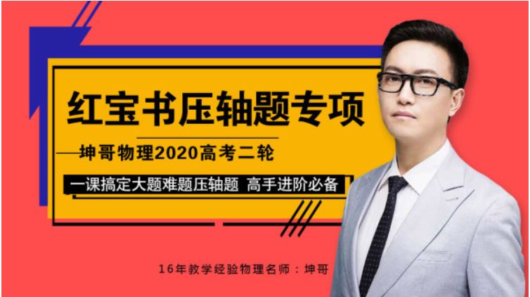 【坤哥物理】2020高考物理二轮复习压轴题专项班 大题难题全项课程百度云下载 