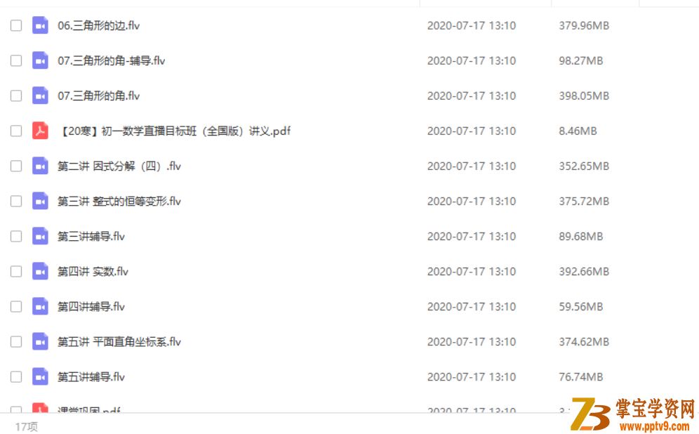 X而思网校 朱韬 2020寒 初一数学目标直播班（全国人教版7讲带讲义）资源合集百度网盘下载
